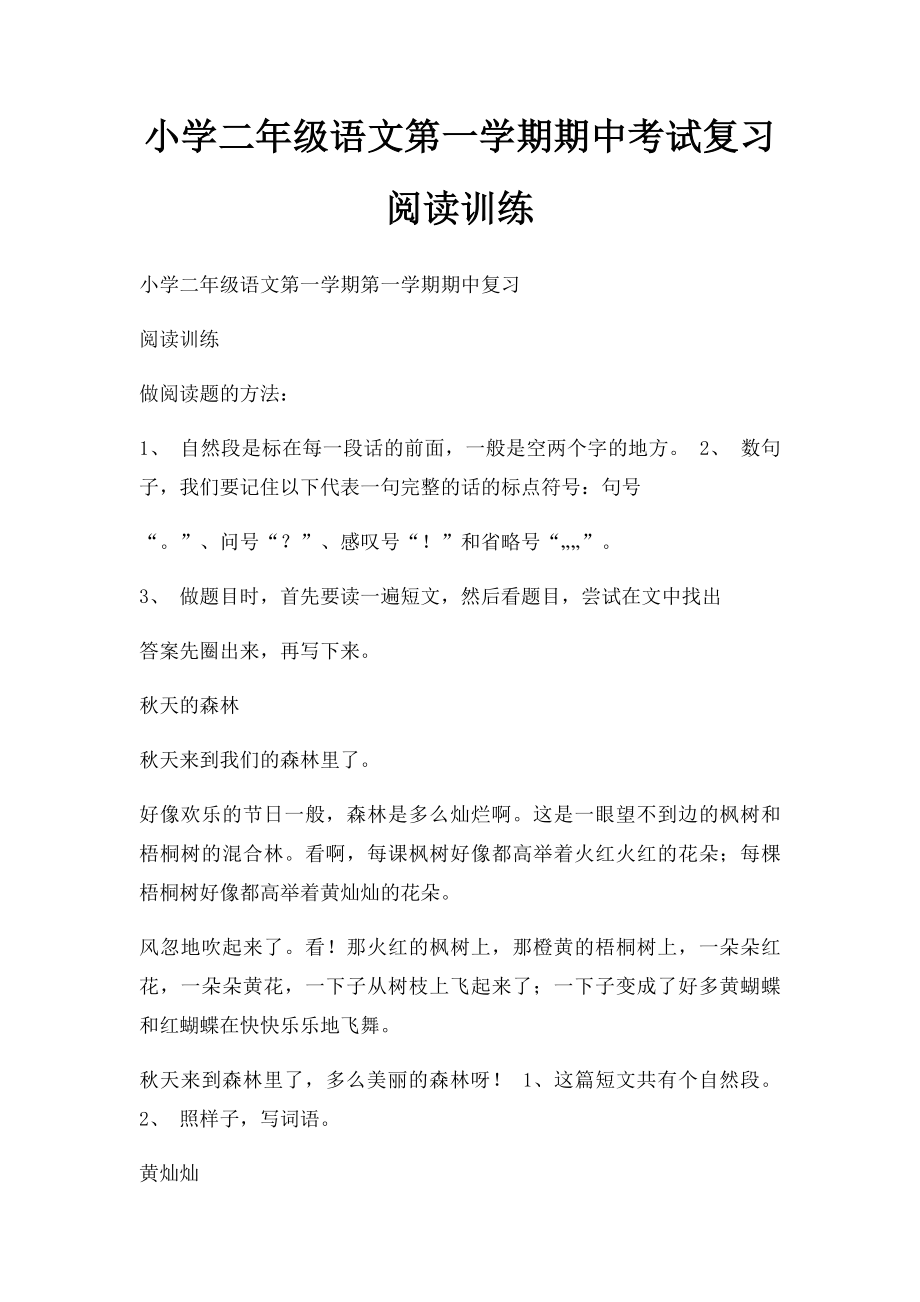 小学二年级语文第一学期期中考试复习阅读训练.docx_第1页