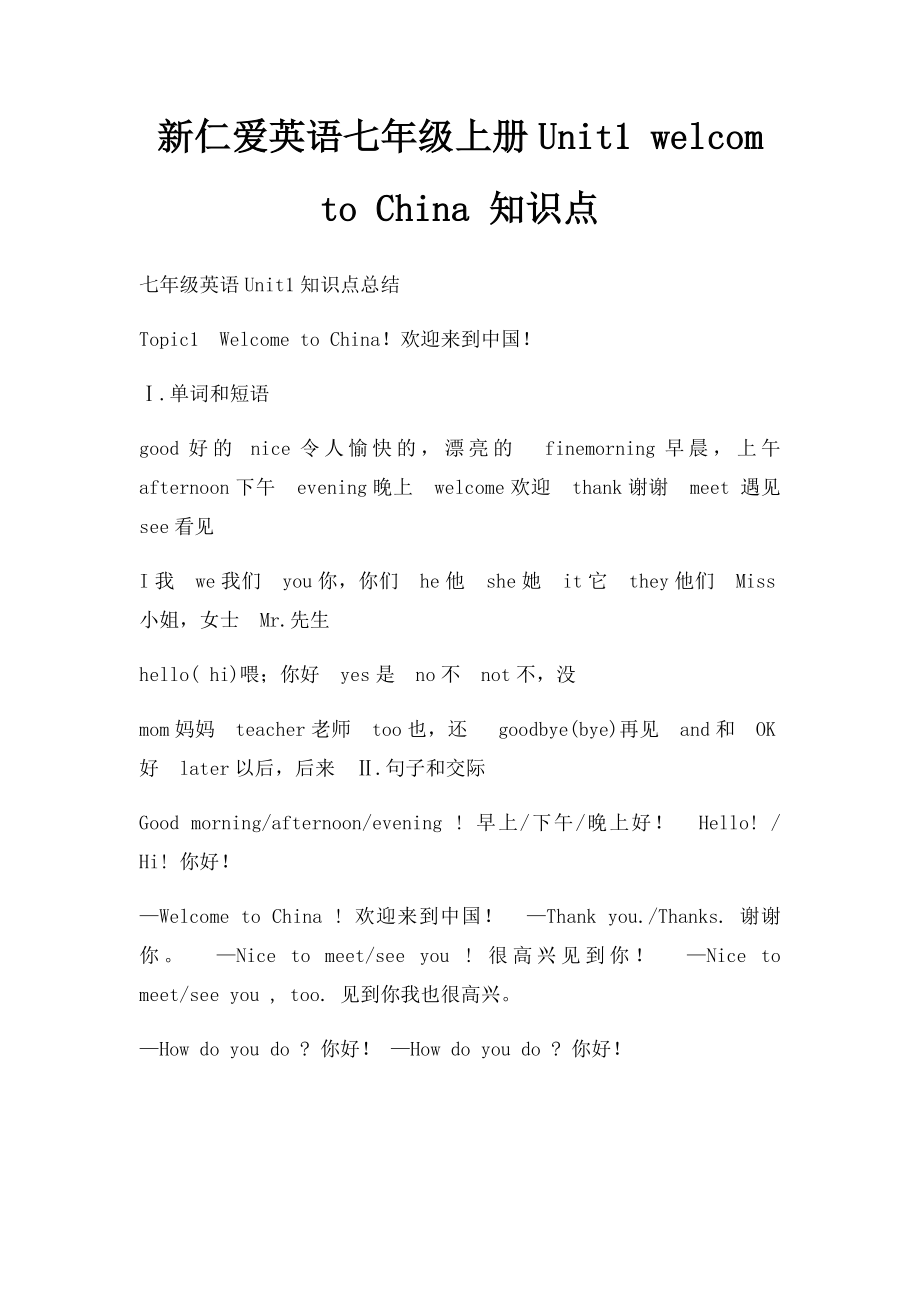 新仁爱英语七年级上册Unit1 welcom to China 知识点.docx_第1页