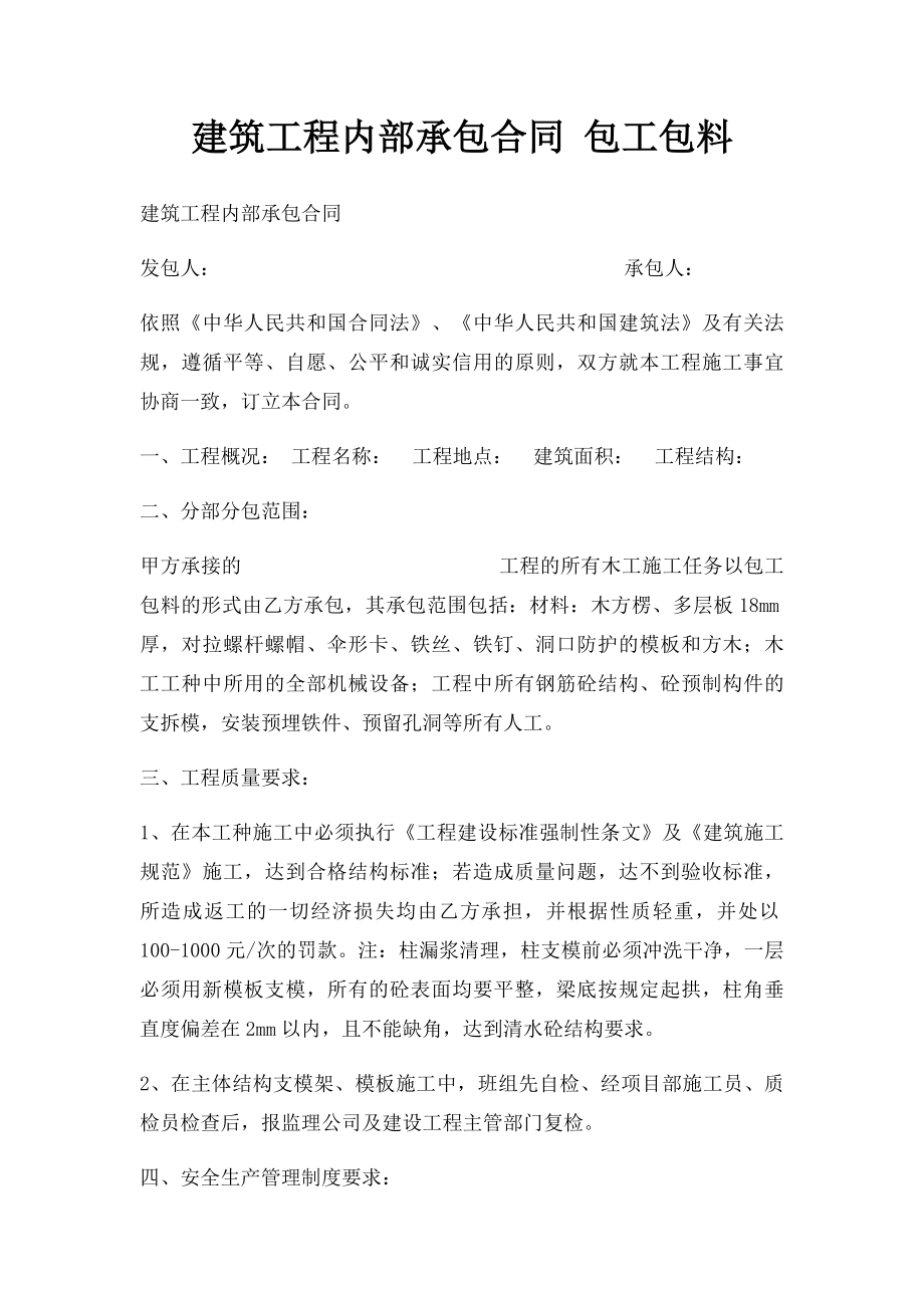 建筑工程内部承包合同 包工包料.docx_第1页