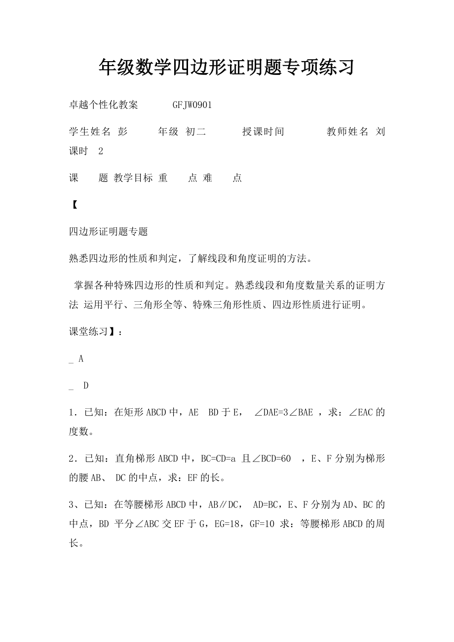 年级数学四边形证明题专项练习.docx_第1页