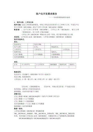 用友实施方法论3.0全部工具模板4411客户化开发详细需求文档（U8M）.doc