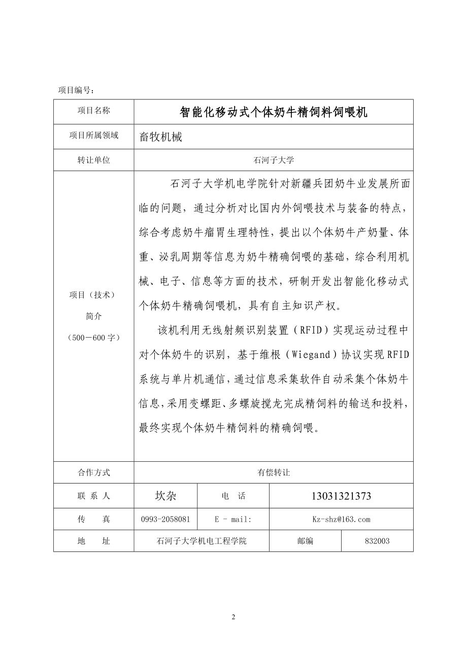 石河子大学科技成果.doc_第2页