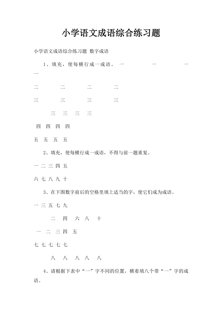 小学语文成语综合练习题.docx_第1页