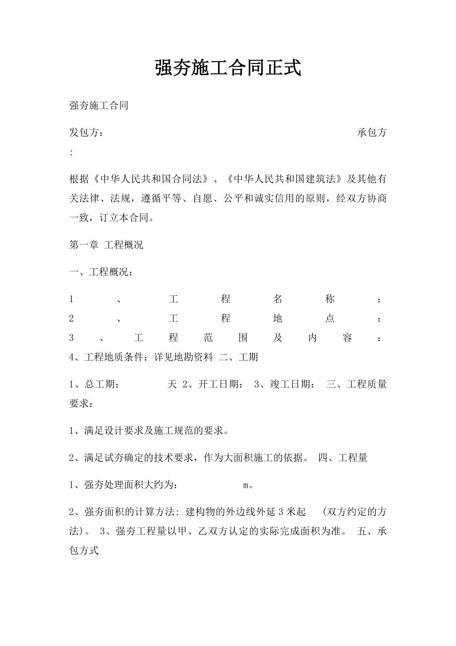 强夯施工合同正式.docx_第1页