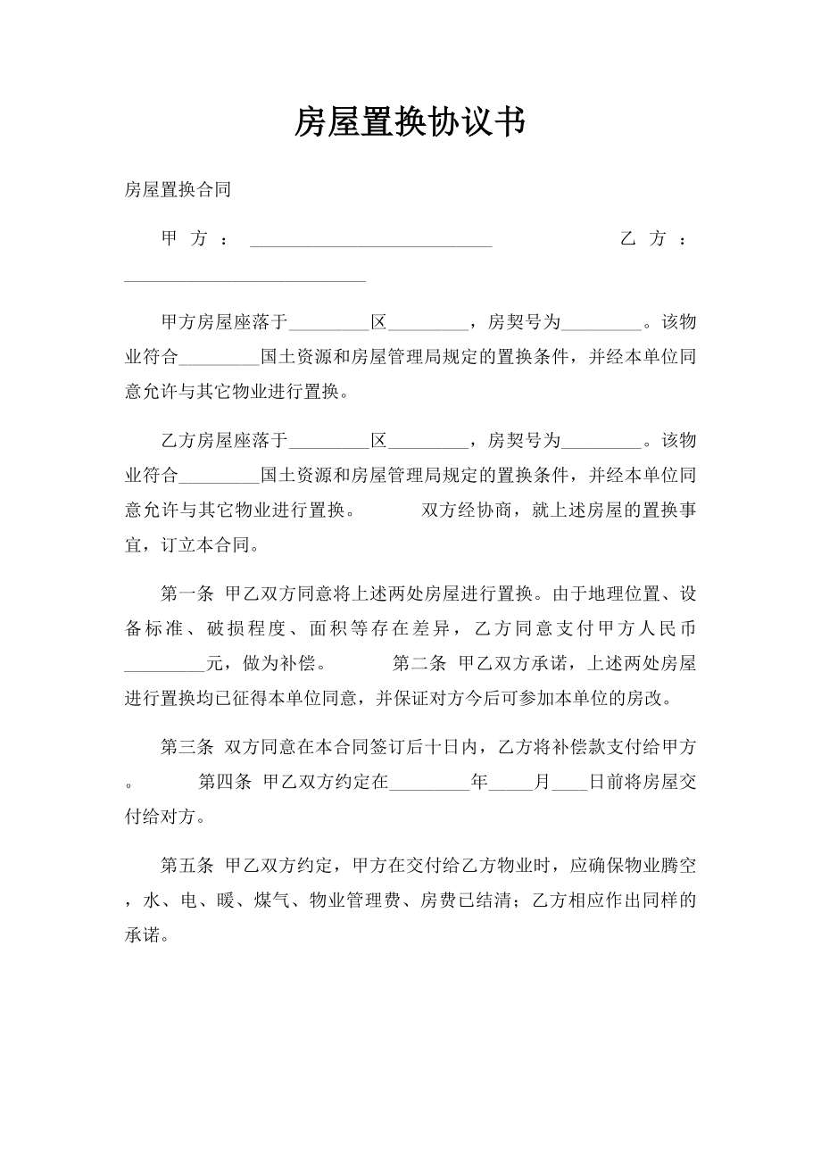 房屋置换协议书(2).docx_第1页