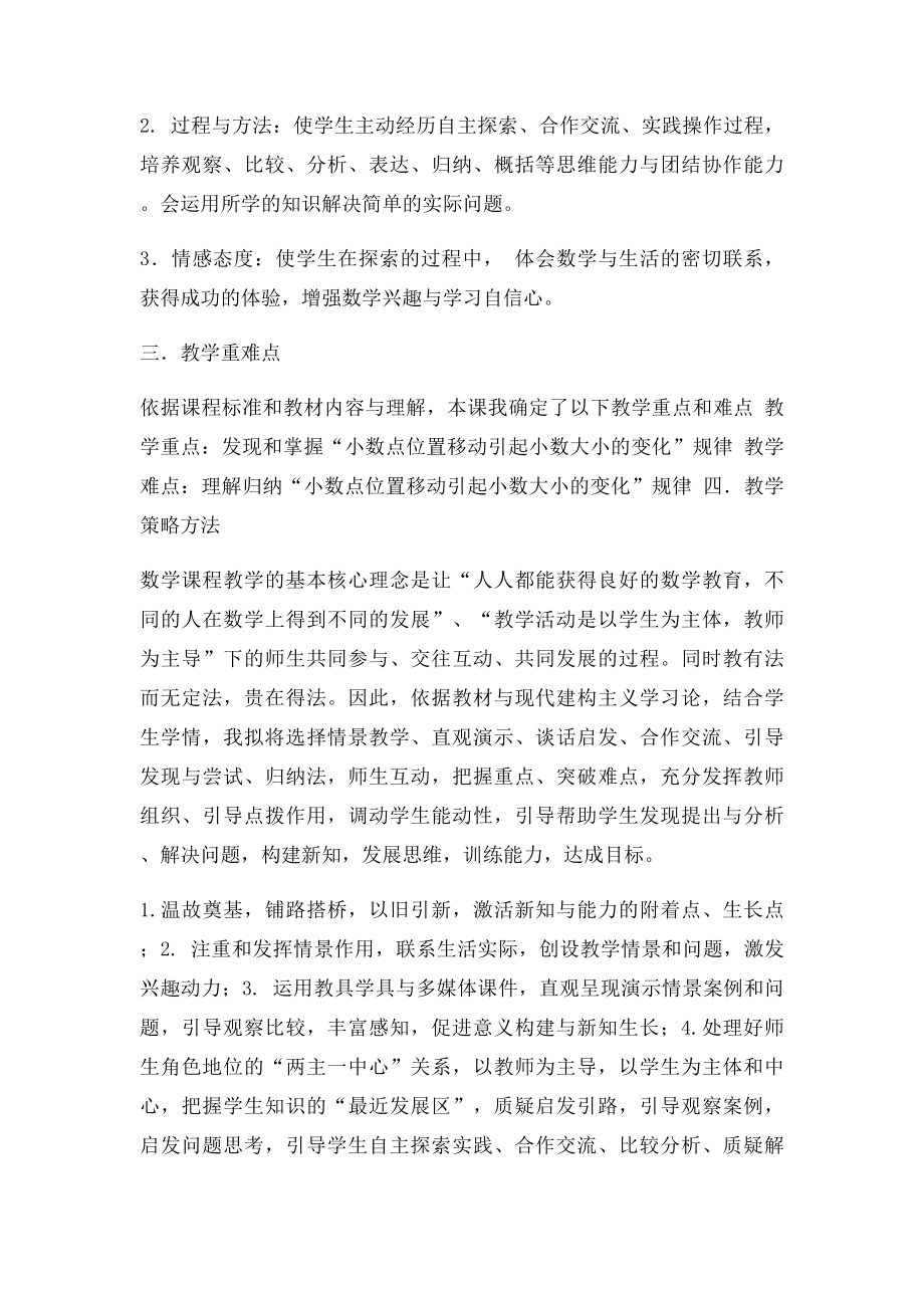 小数4下《小数点移动引起小数大小的变化》说课.docx_第2页