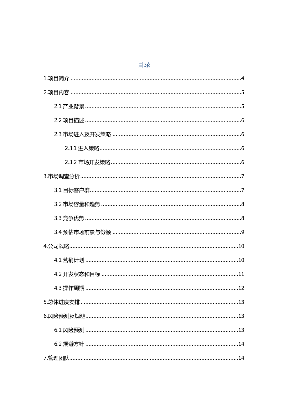 商会型服务咨询企业商业策划书.doc_第2页