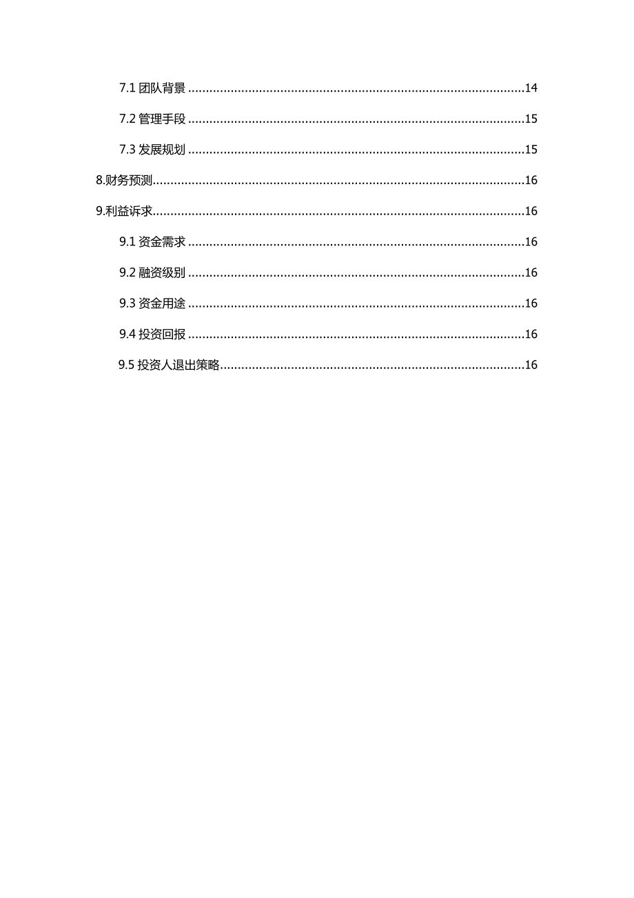 商会型服务咨询企业商业策划书.doc_第3页