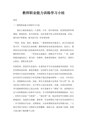 教师职业能力训练学习小结.docx