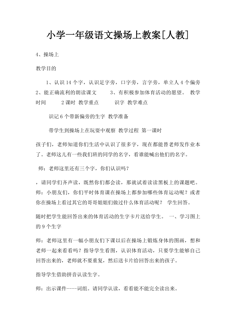 小学一年级语文操场上教案[人教].docx_第1页