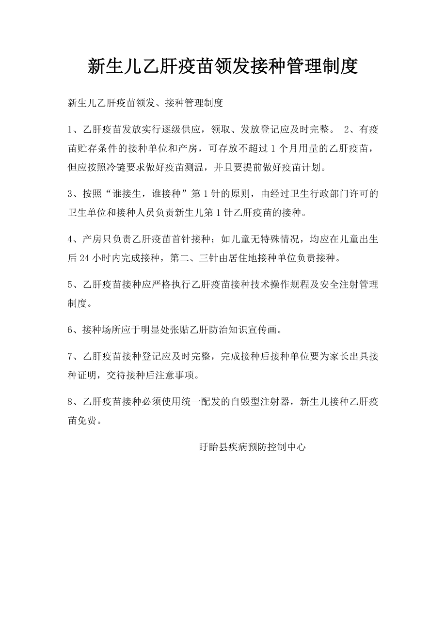 新生儿乙肝疫苗领发接种管理制度.docx_第1页