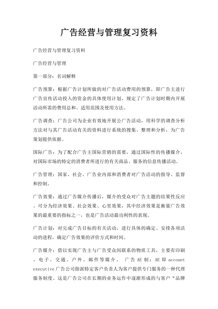 广告经营与管理复习资料.docx_第1页