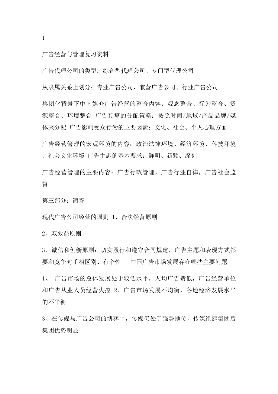 广告经营与管理复习资料.docx_第3页