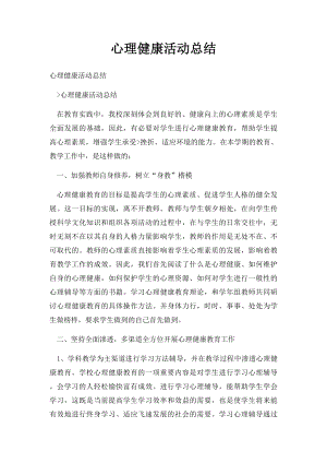 心理健康活动总结.docx