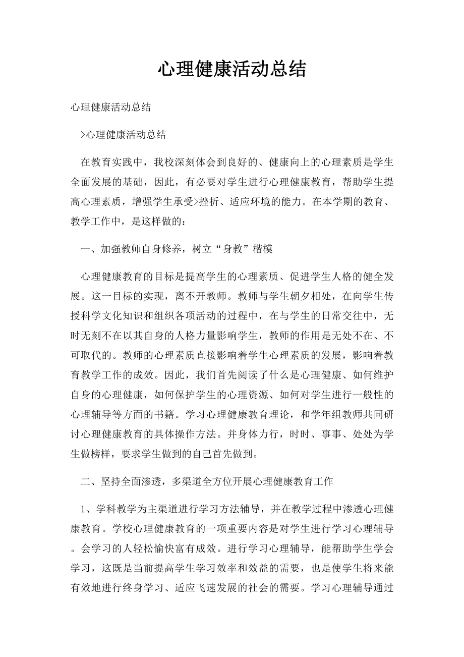 心理健康活动总结.docx_第1页