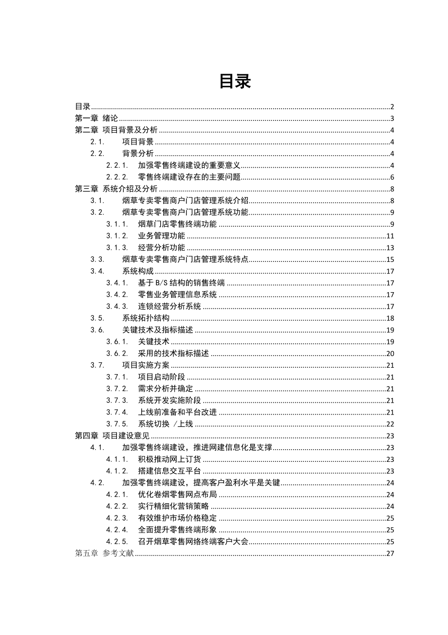 烟草专卖零售商户门店管理系统建设的分析与研究.doc_第2页