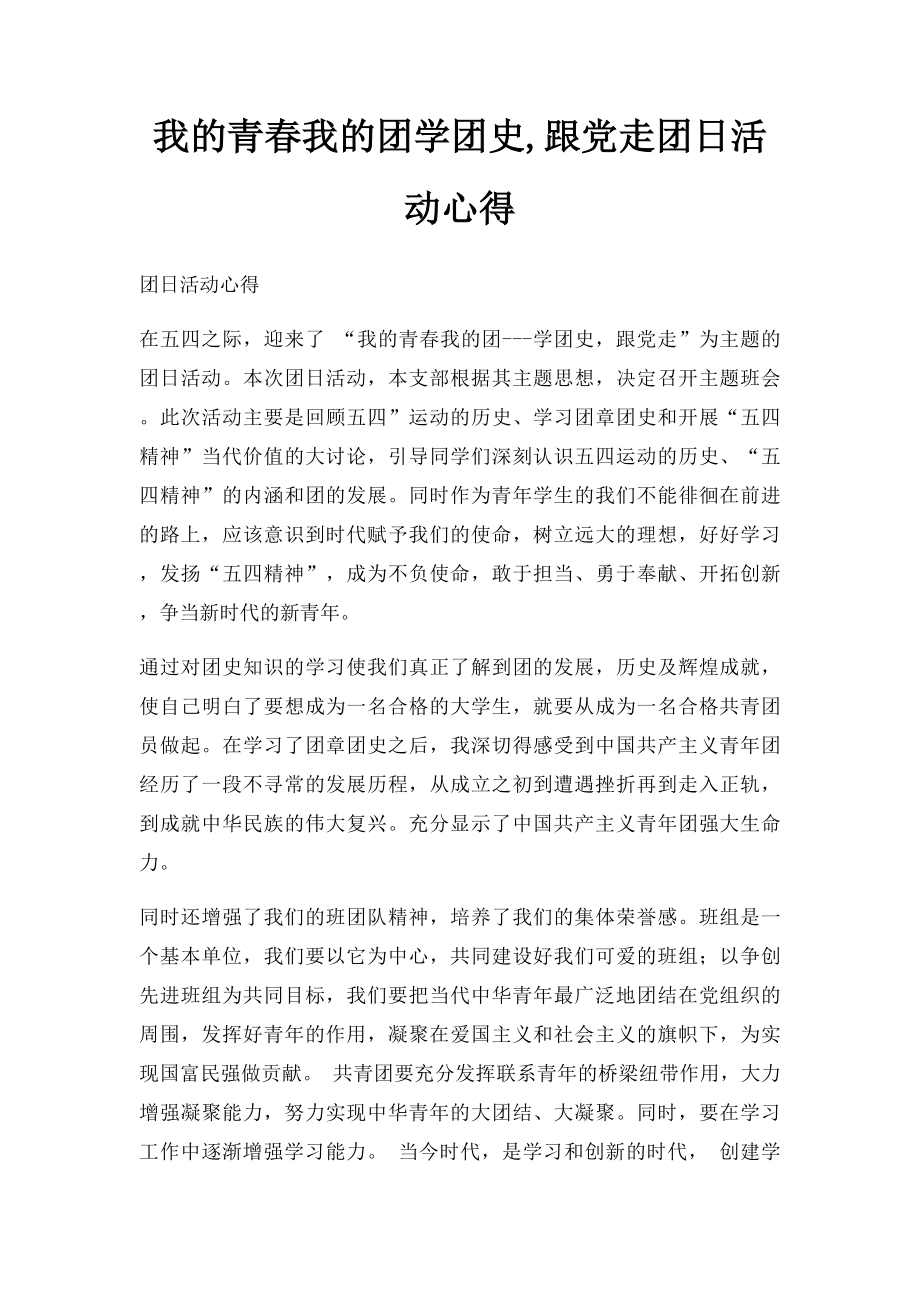 我的青春我的团学团史,跟党走团日活动心得.docx_第1页