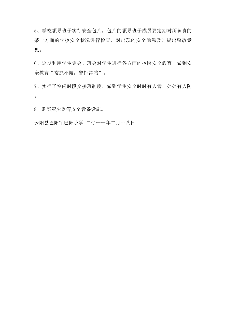 巴阳小学学校安全隐患排查及整改报告.docx_第3页