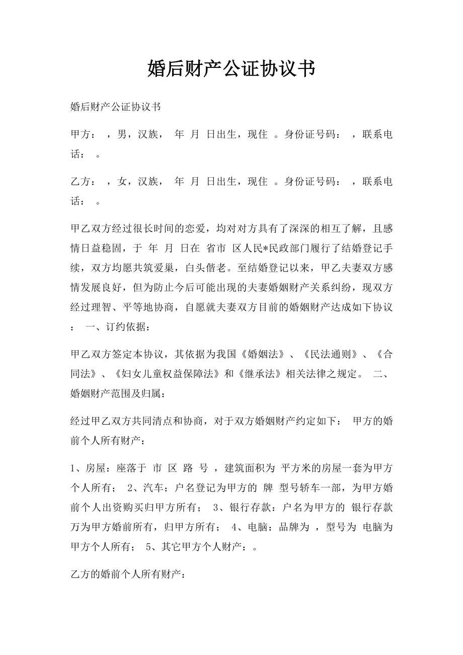 婚后财产公证协议书(2).docx_第1页