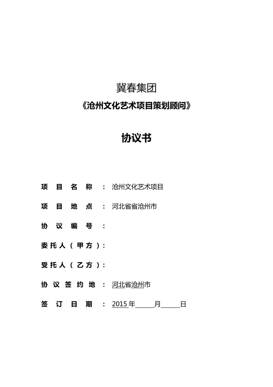 冀集团沧州文化艺术项目策划顾问协议书.doc_第1页