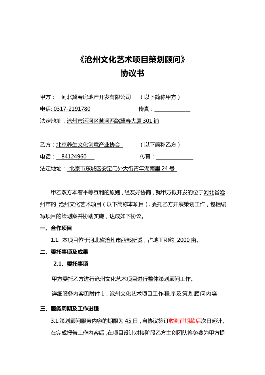 冀集团沧州文化艺术项目策划顾问协议书.doc_第2页