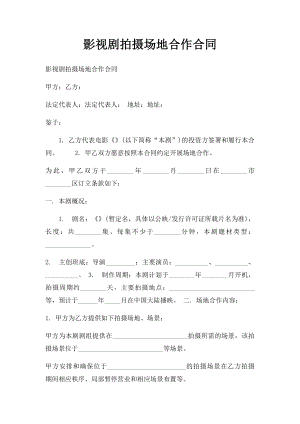 影视剧拍摄场地合作合同.docx