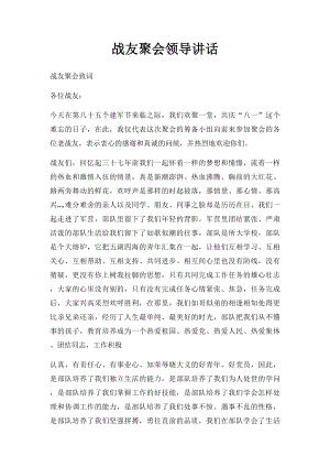 战友聚会领导讲话.docx