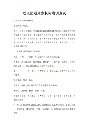 幼儿园适用家长问卷调查表(1).docx