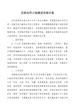 卷烟零售户互助合作小组建设实施方案.doc