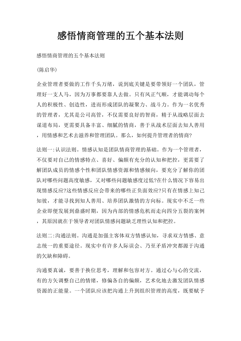 感悟情商管理的五个基本法则.docx_第1页