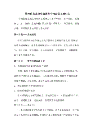 管理信息系统个阶段的任务以及构建信息化人力资源的举措.doc