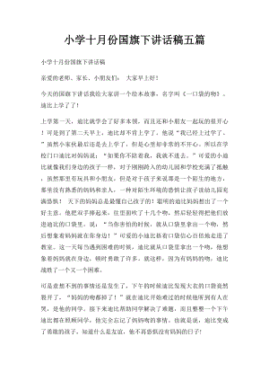 小学十月份国旗下讲话稿五篇.docx