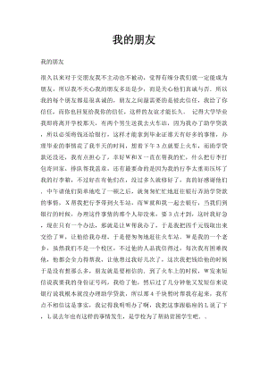 我的朋友(8).docx