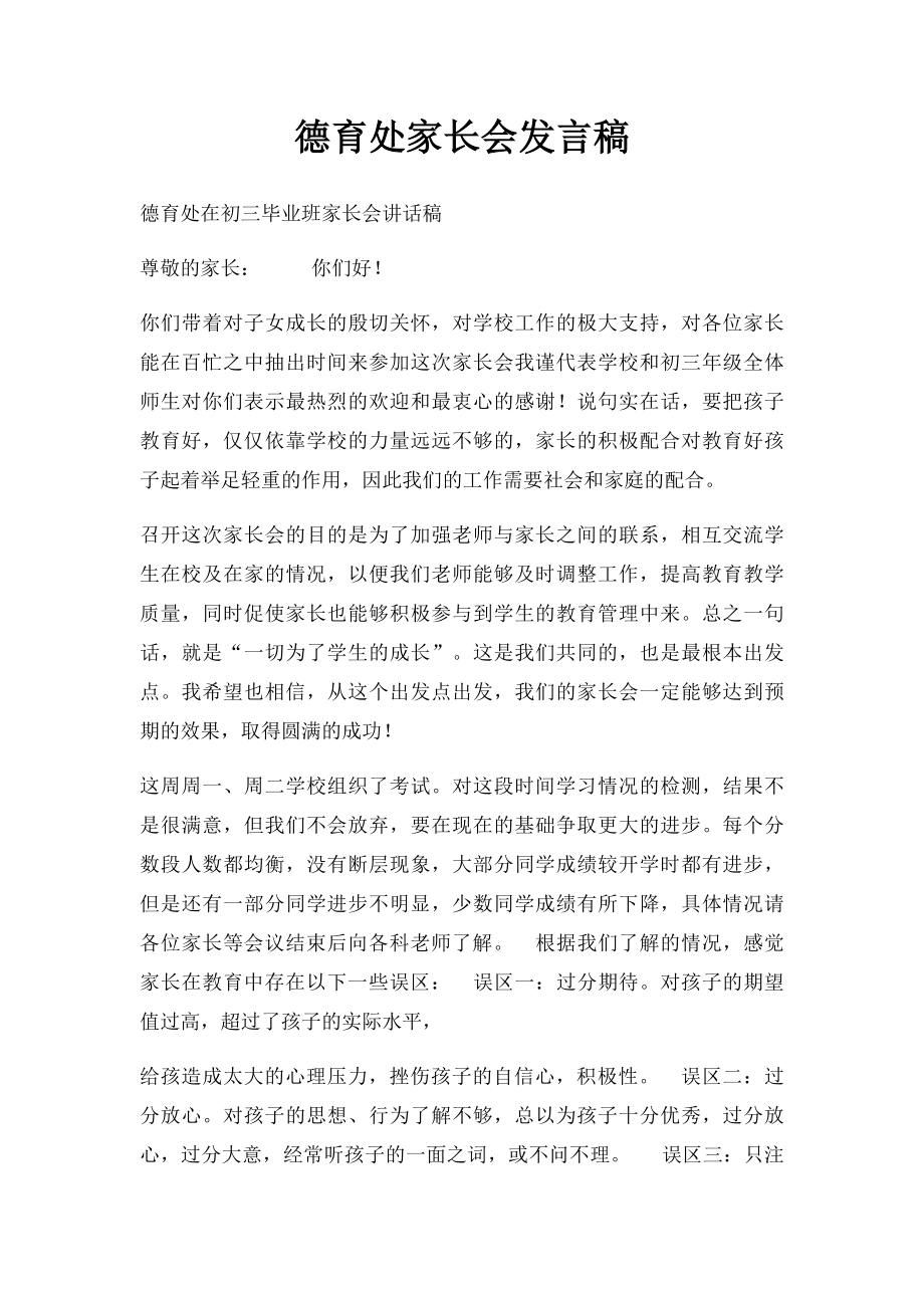 德育处家长会发言稿.docx_第1页