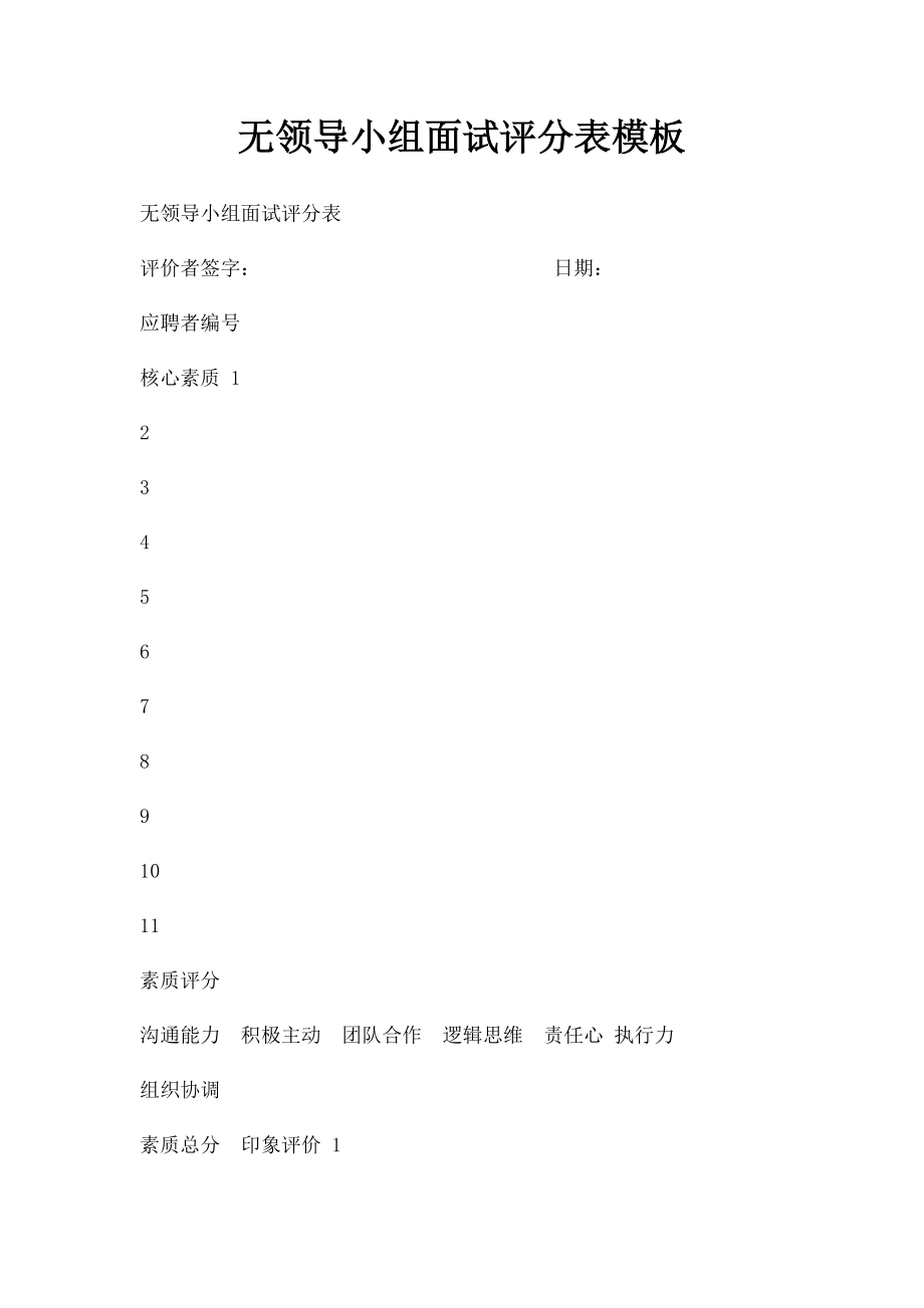 无领导小组面试评分表模板(1).docx_第1页