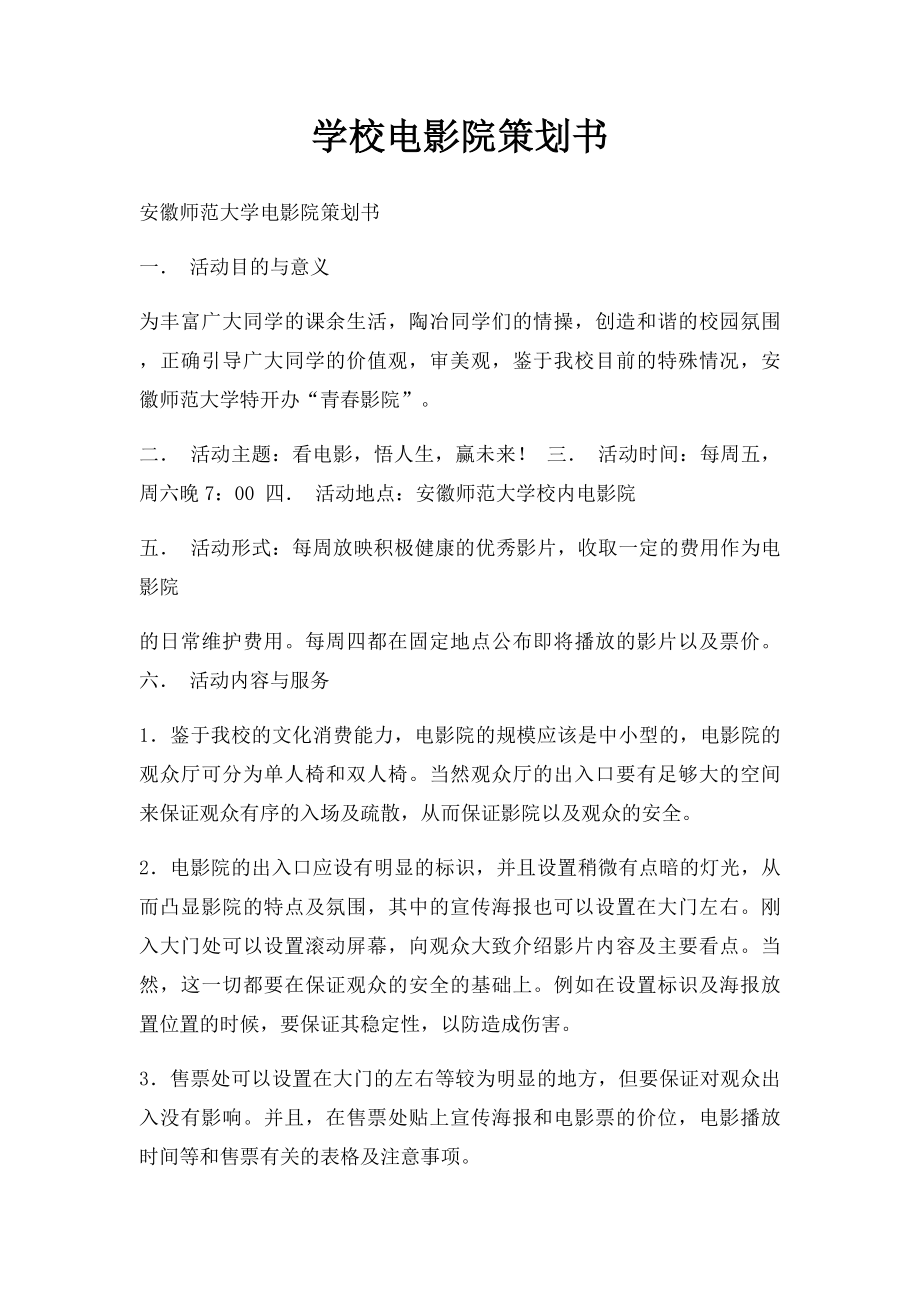 学校电影院策划书.docx_第1页