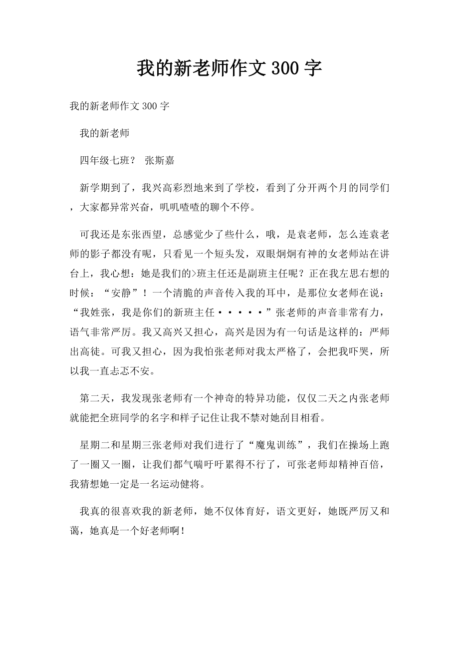 我的新老师作文300字.docx_第1页