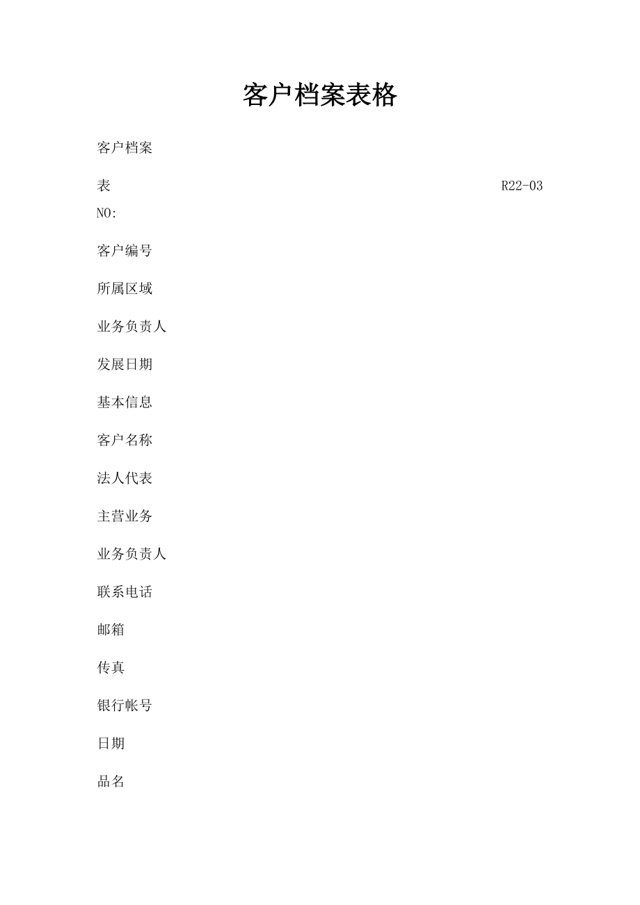 客户档案表格(1).docx_第1页