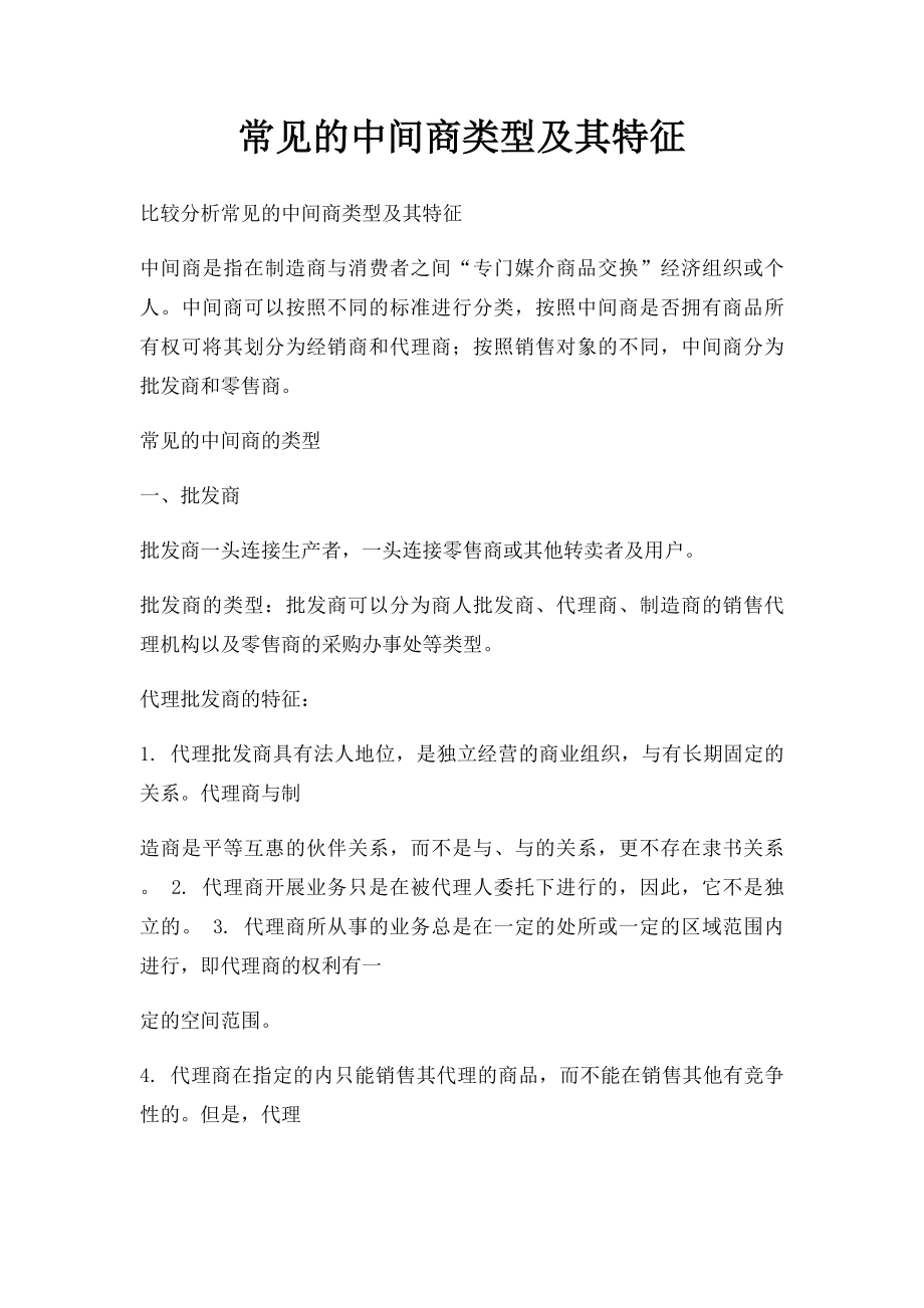 常见的中间商类型及其特征.docx_第1页