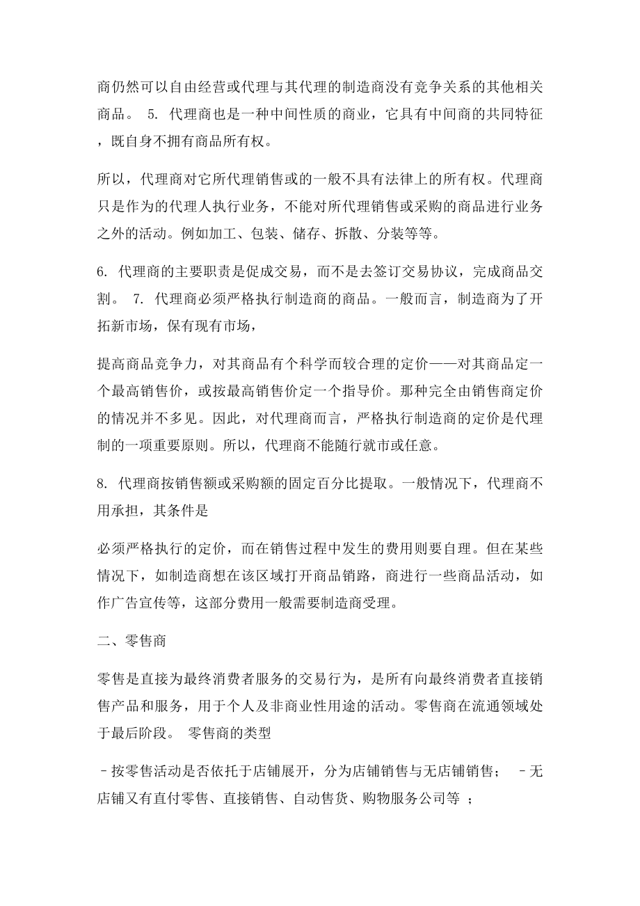 常见的中间商类型及其特征.docx_第2页