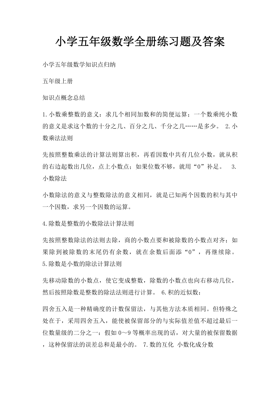 小学五年级数学全册练习题及答案.docx_第1页