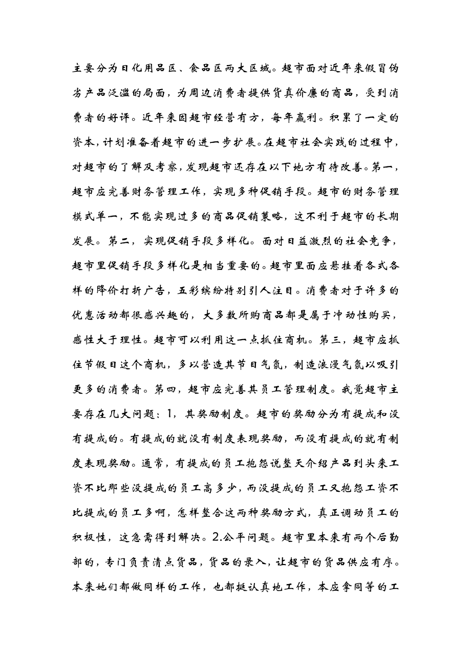 关于大学社会实践报告七八篇.doc_第2页