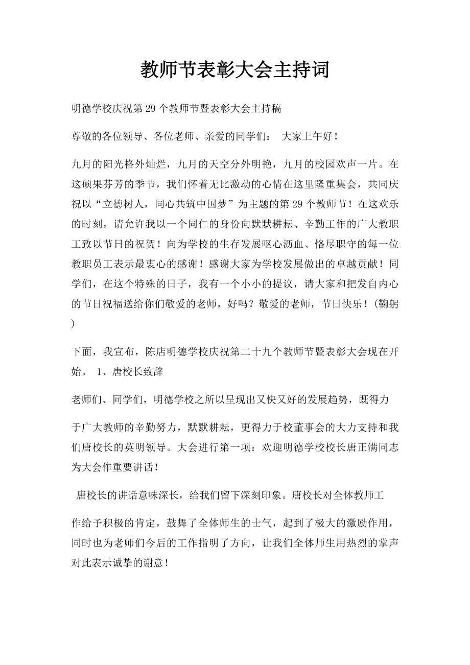 教师节表彰大会主持词(1).docx_第1页