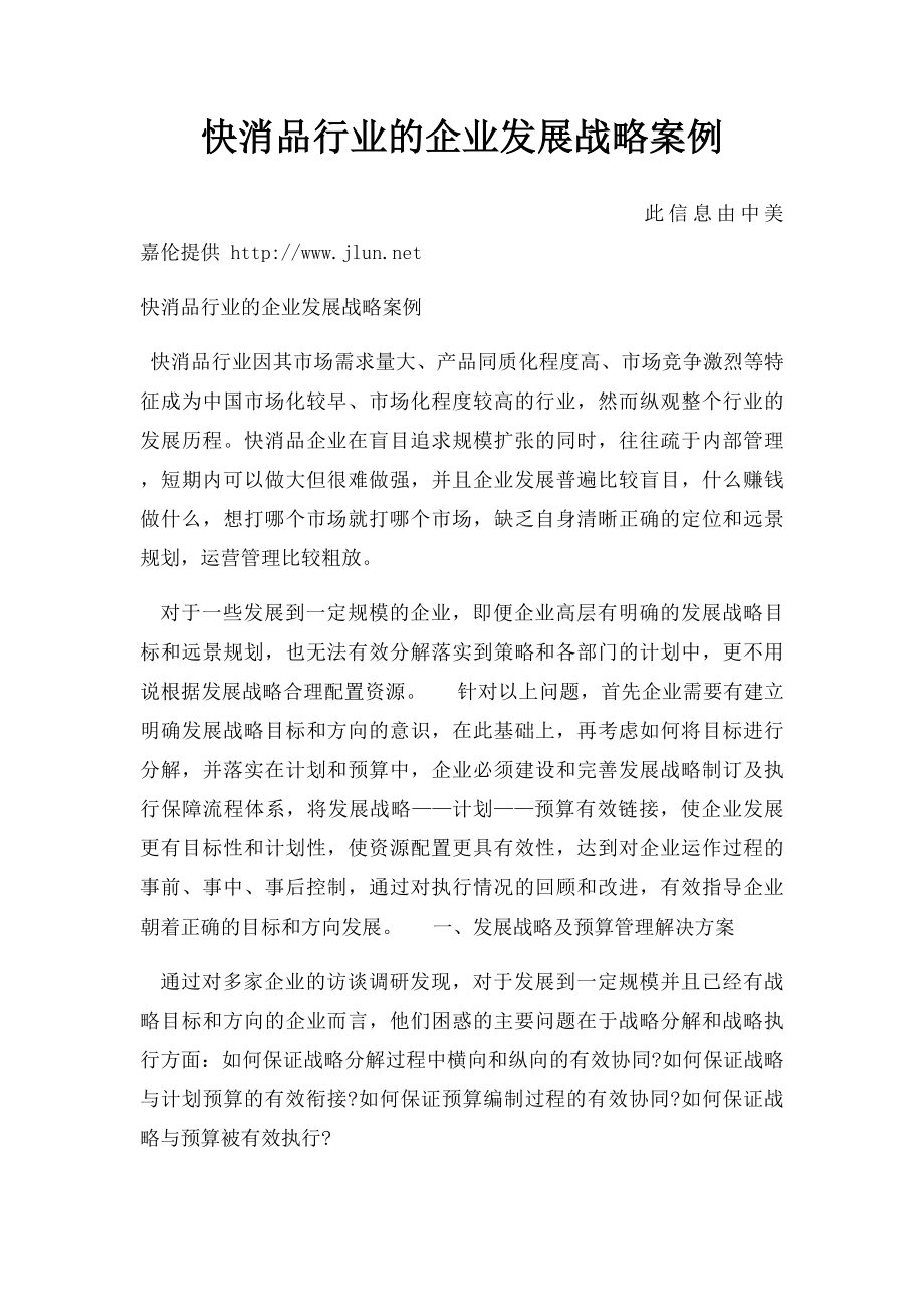 快消品行业的企业发展战略案例.docx_第1页