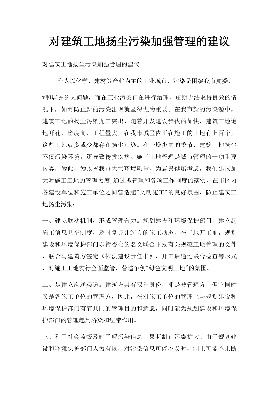 对建筑工地扬尘污染加强管理的建议.docx_第1页