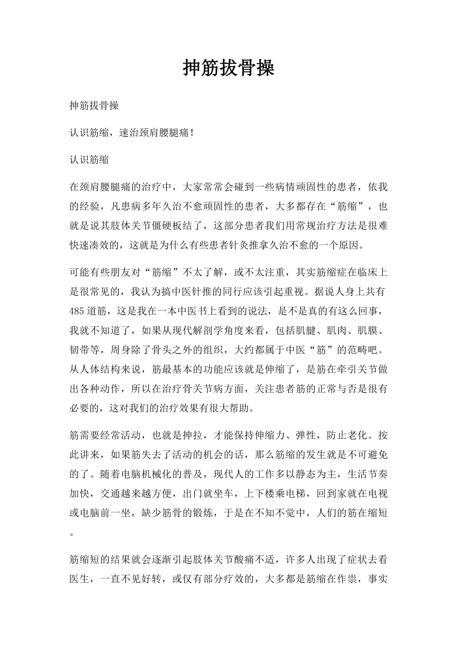 抻筋拔骨操(1).docx_第1页