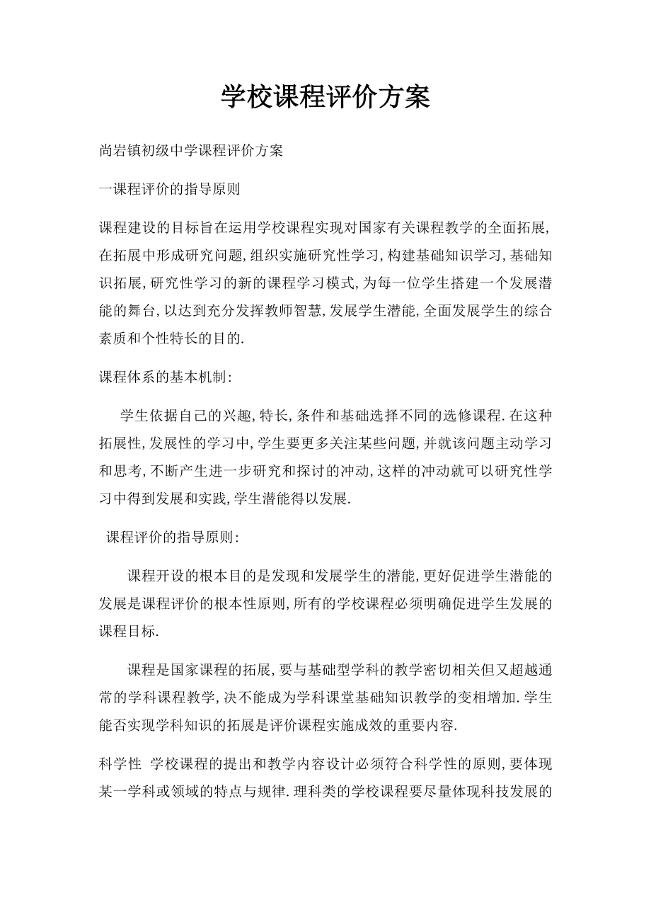 学校课程评价方案(1).docx_第1页