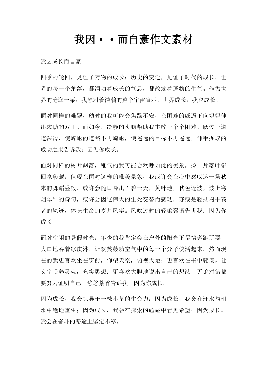 我因··而自豪作文素材.docx_第1页