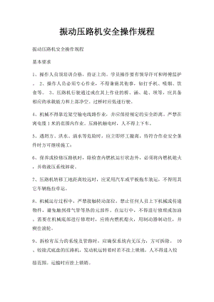 振动压路机安全操作规程.docx