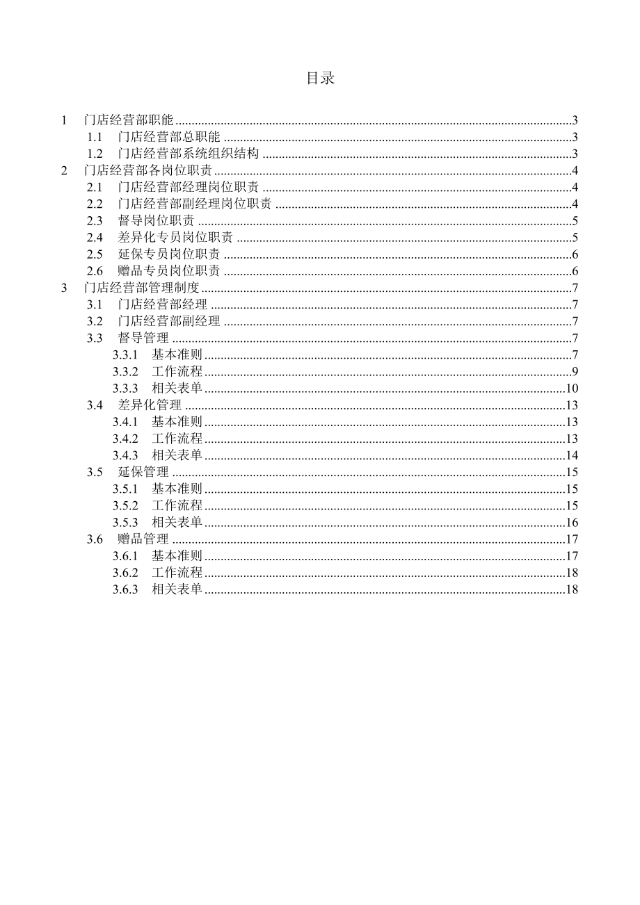 电器类连锁门店管理.doc_第2页